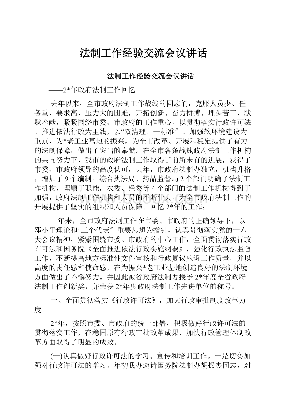 法制工作经验交流会议讲话.docx_第1页