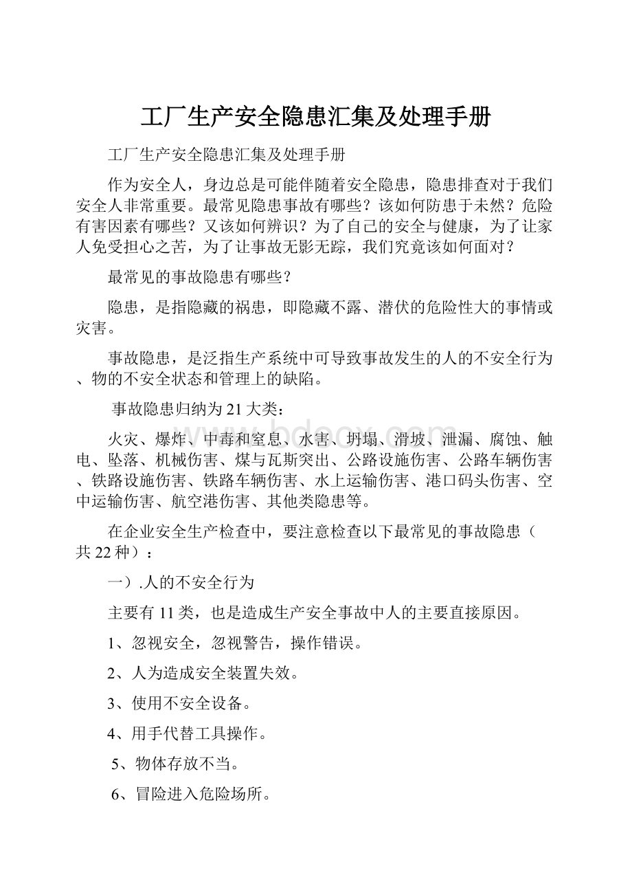 工厂生产安全隐患汇集及处理手册.docx_第1页