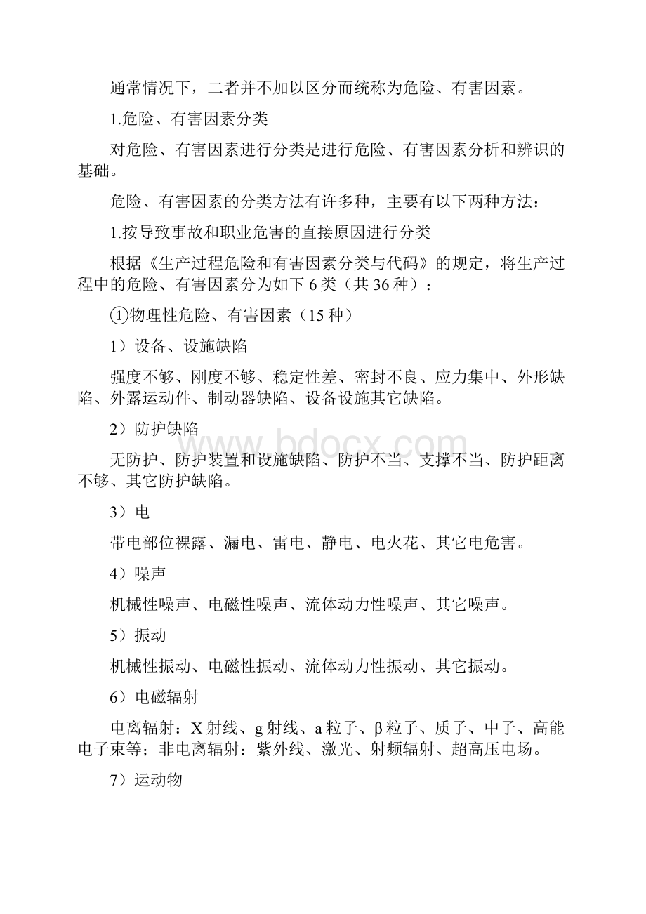 工厂生产安全隐患汇集及处理手册.docx_第3页