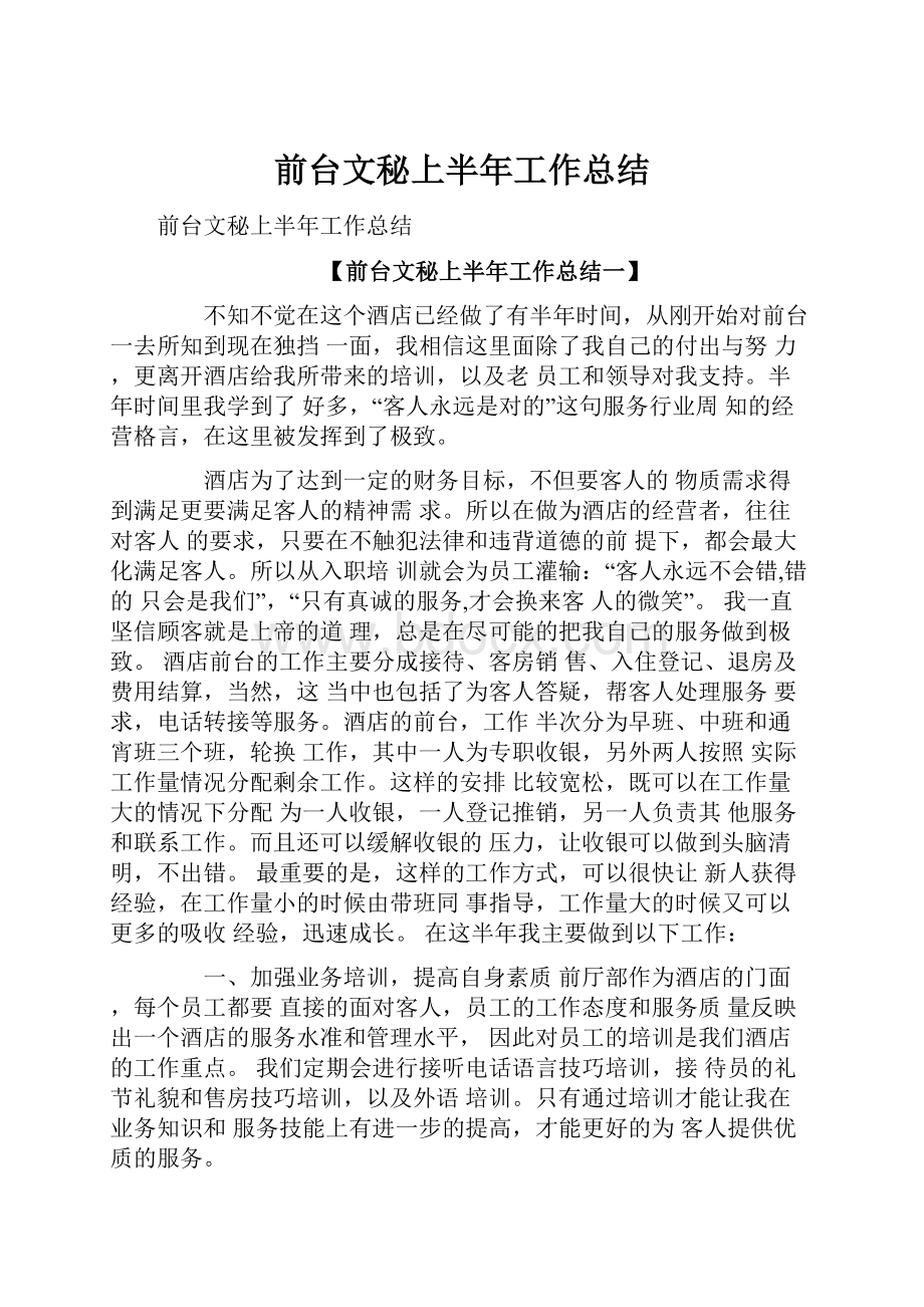 前台文秘上半年工作总结.docx