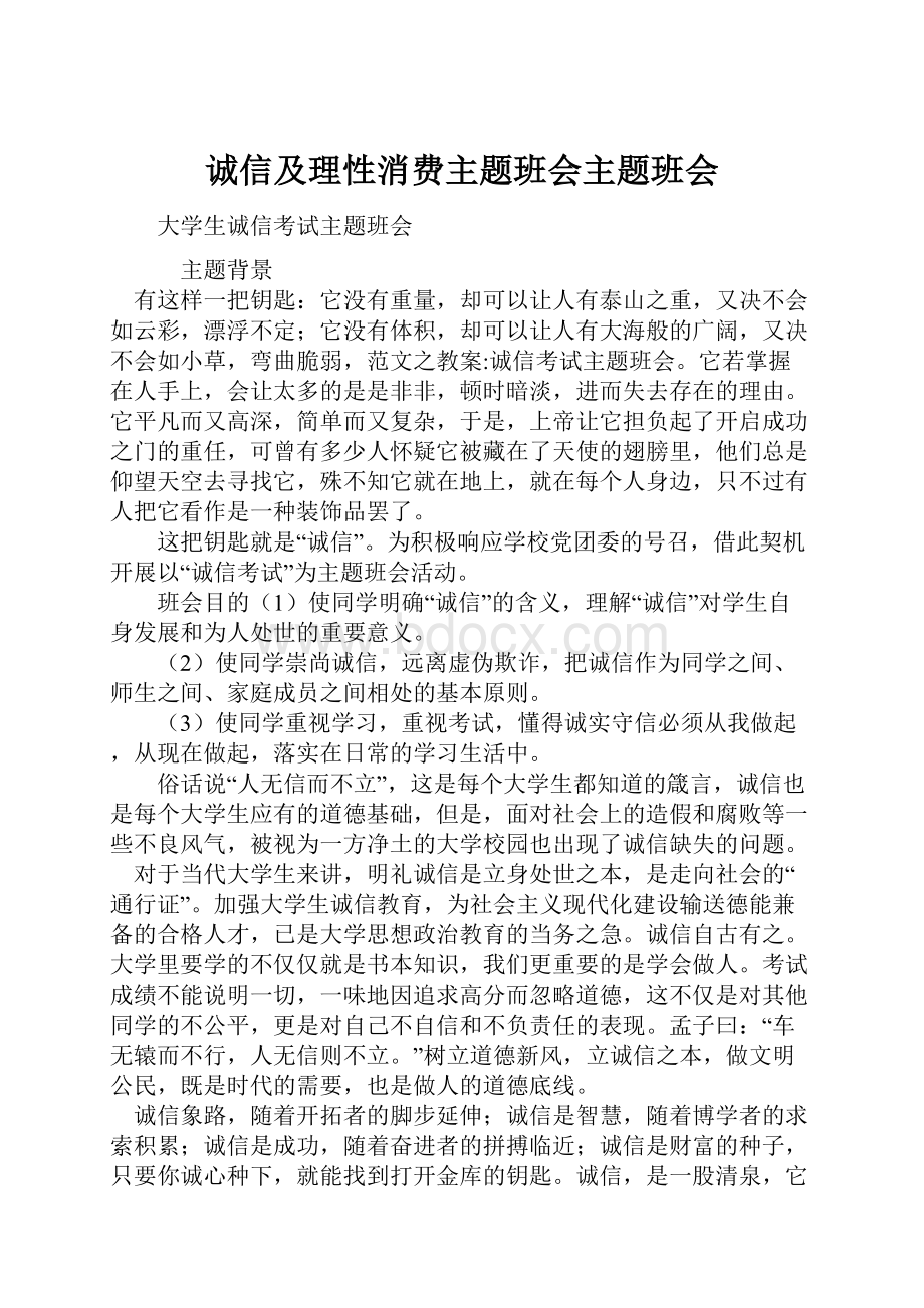 诚信及理性消费主题班会主题班会.docx_第1页