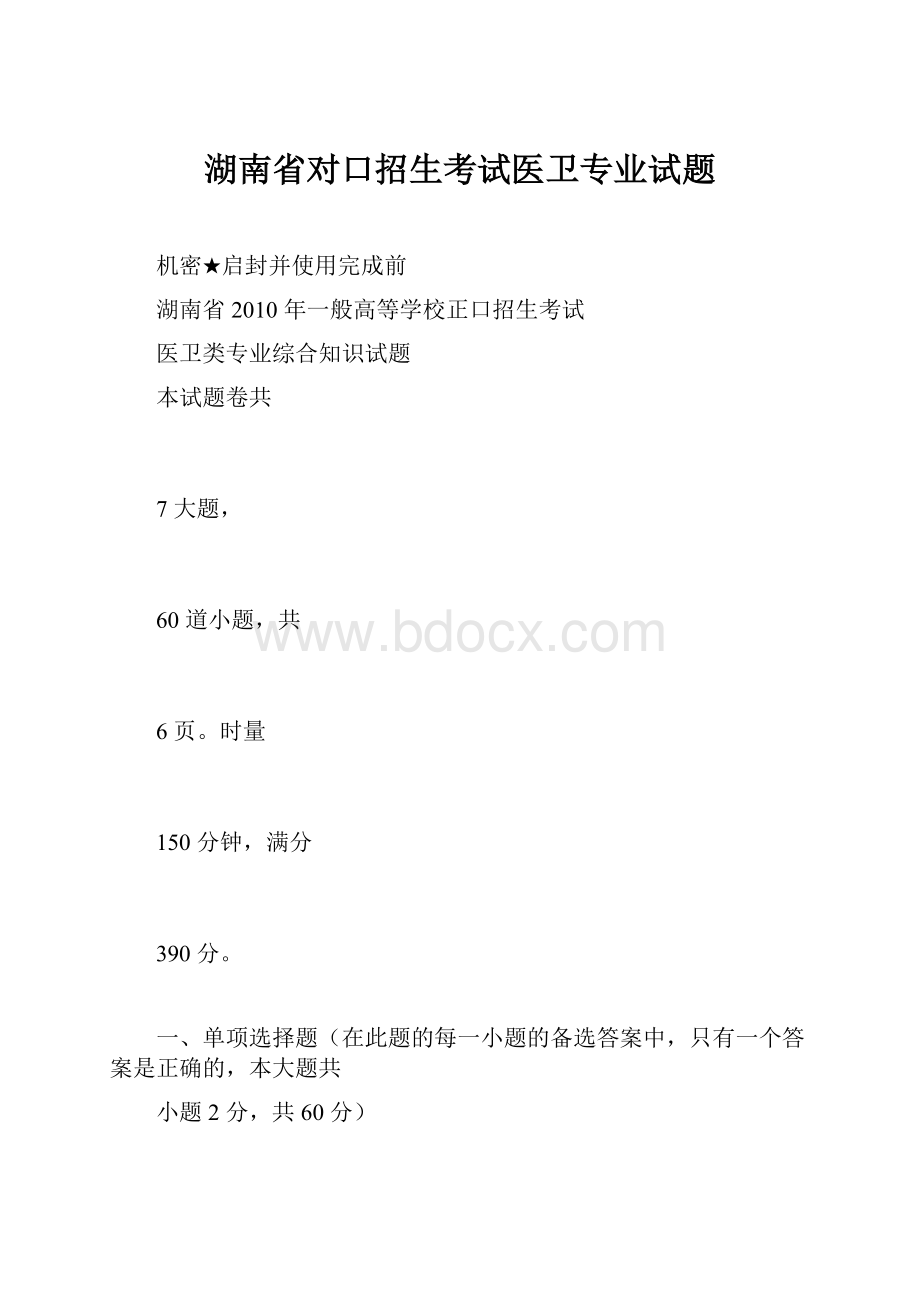 湖南省对口招生考试医卫专业试题.docx