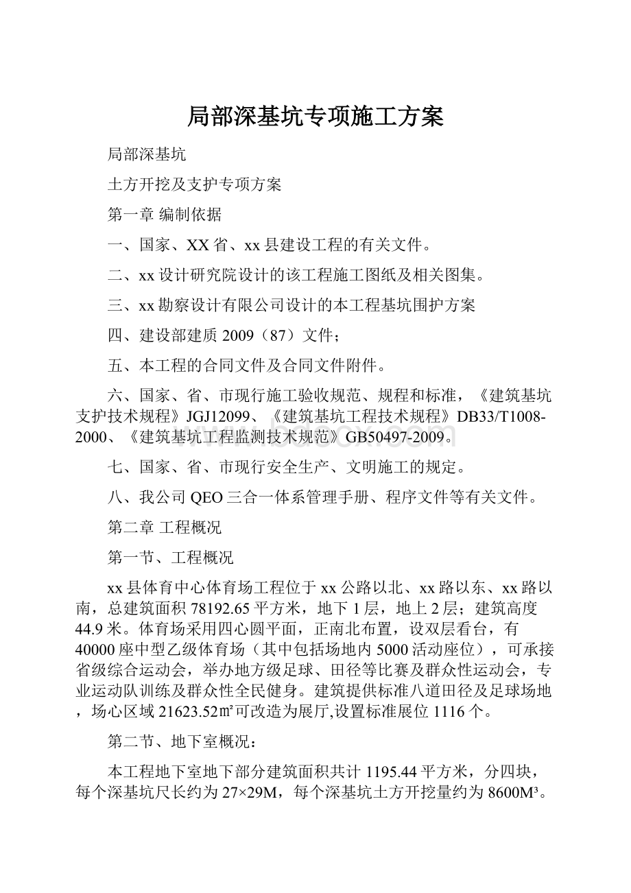 局部深基坑专项施工方案.docx_第1页