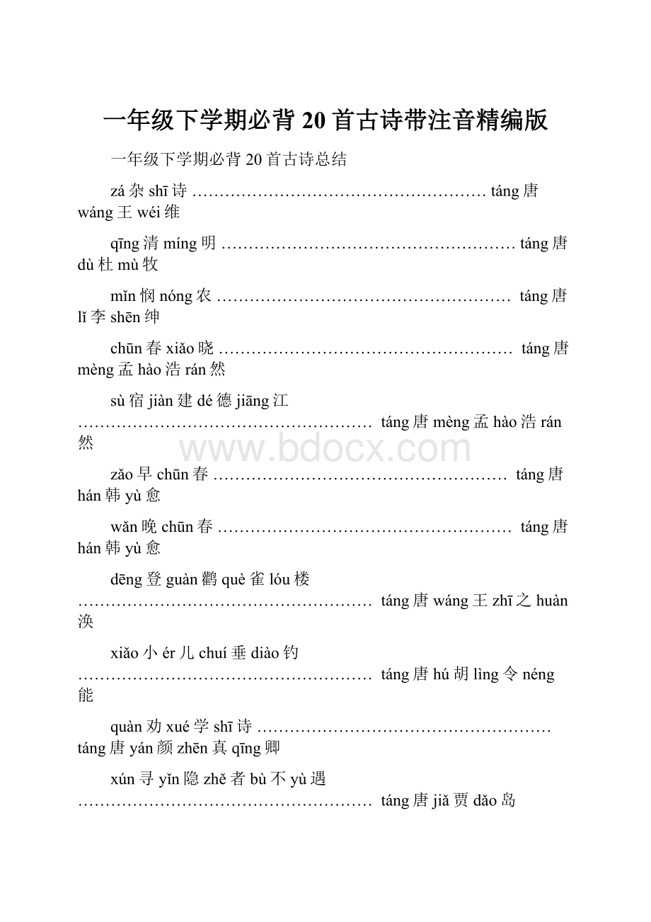 一年级下学期必背20首古诗带注音精编版.docx