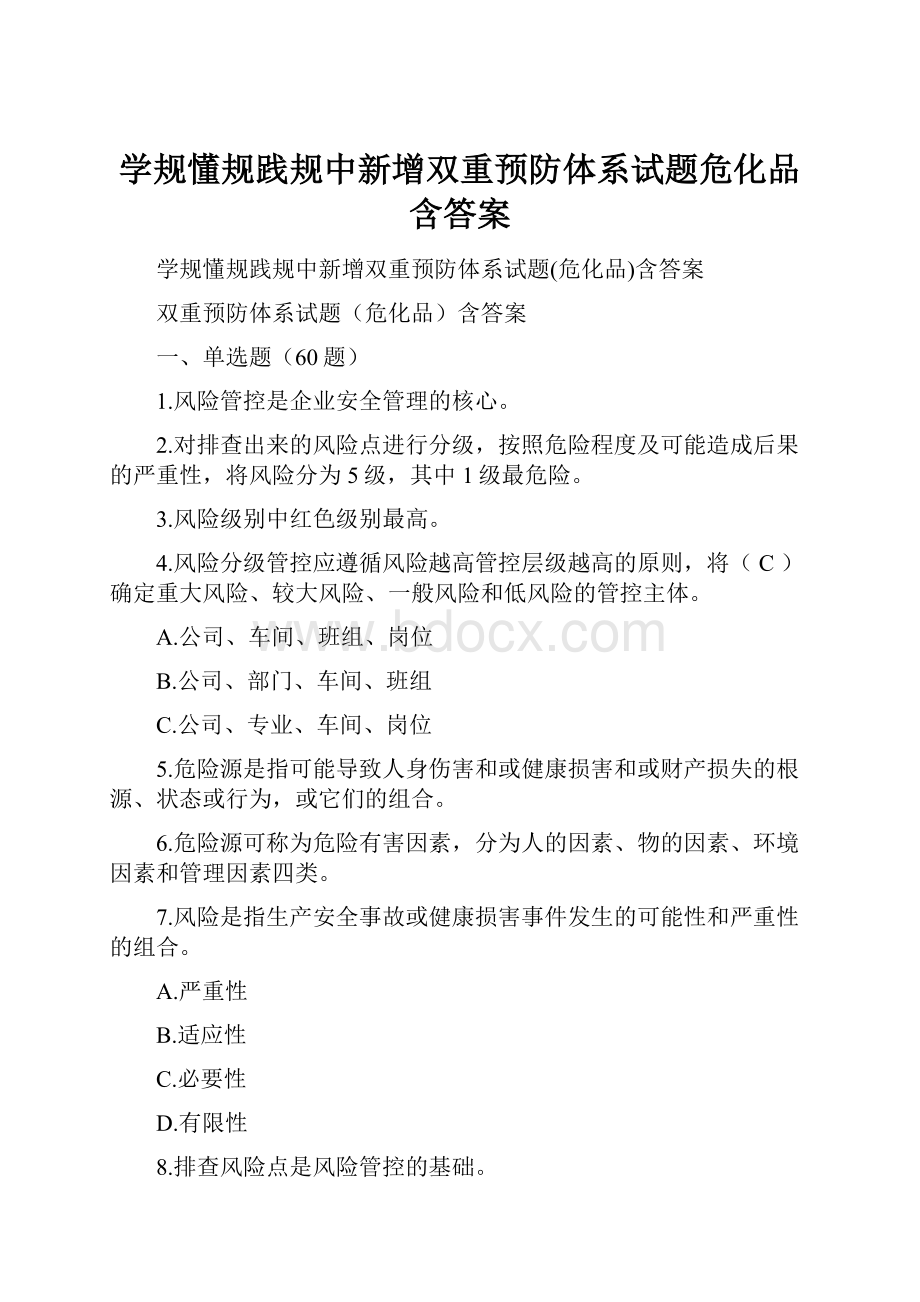 学规懂规践规中新增双重预防体系试题危化品含答案.docx