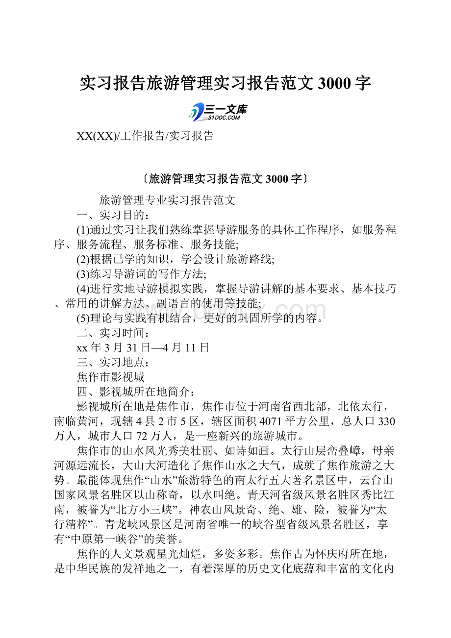 实习报告旅游管理实习报告范文3000字.docx_第1页