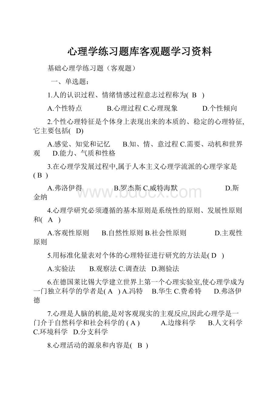 心理学练习题库客观题学习资料.docx