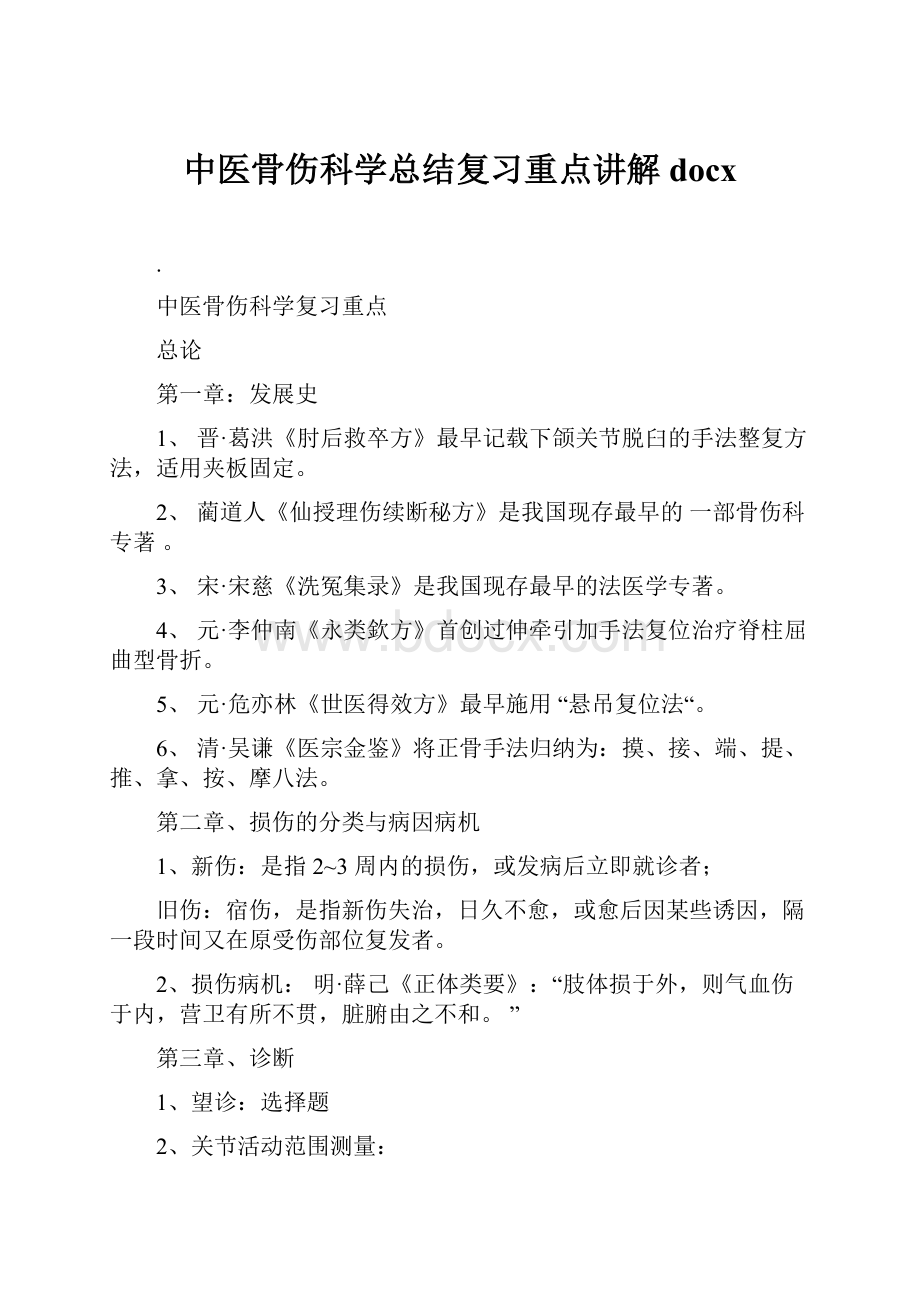 中医骨伤科学总结复习重点讲解docx.docx_第1页