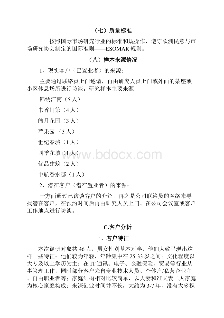 深圳某宅项目客户调研分析报告文案.docx_第3页