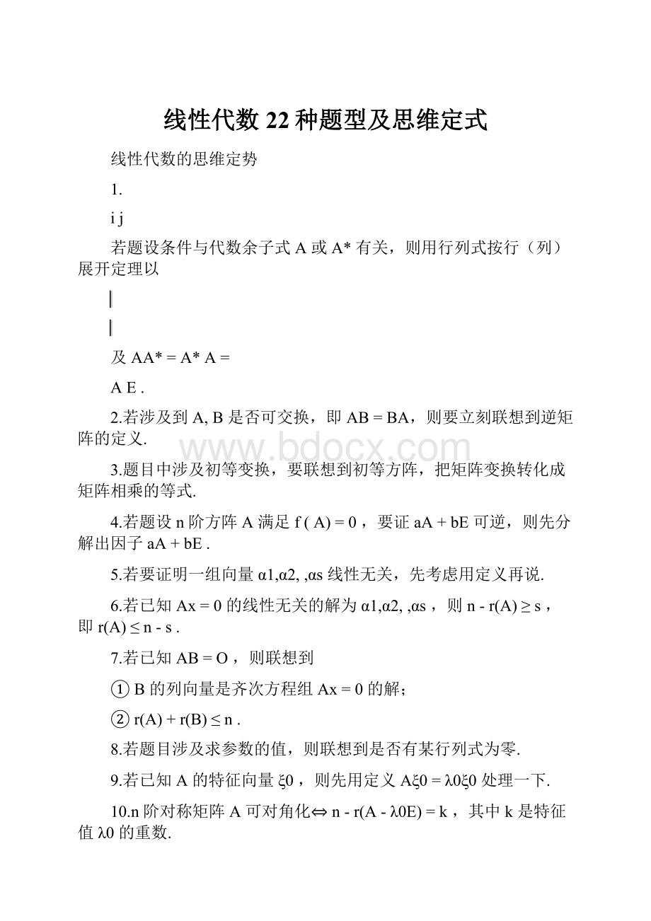 线性代数22种题型及思维定式.docx