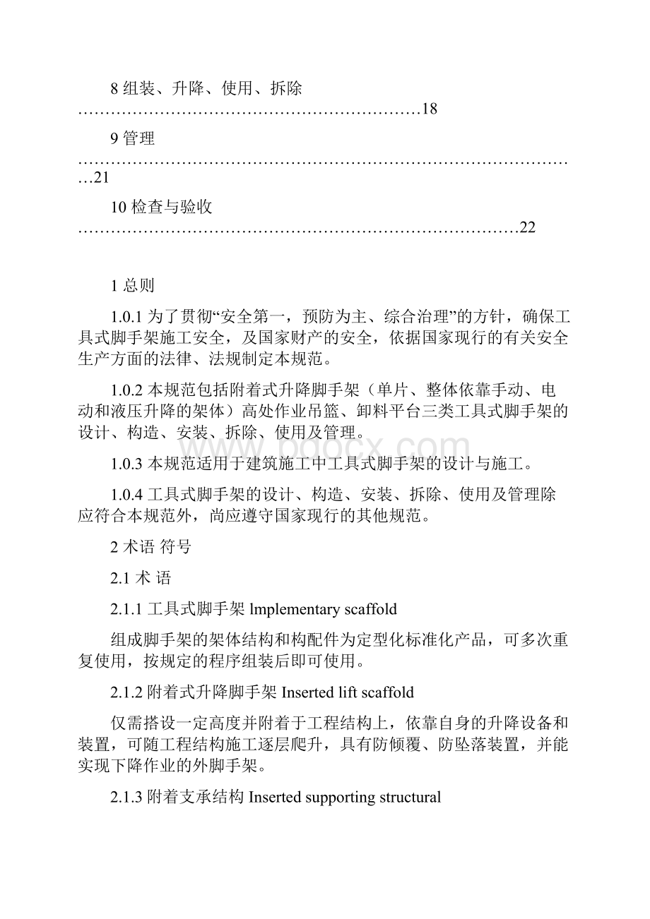 建筑施工工具式脚手架安全技术规范爬架.docx_第2页