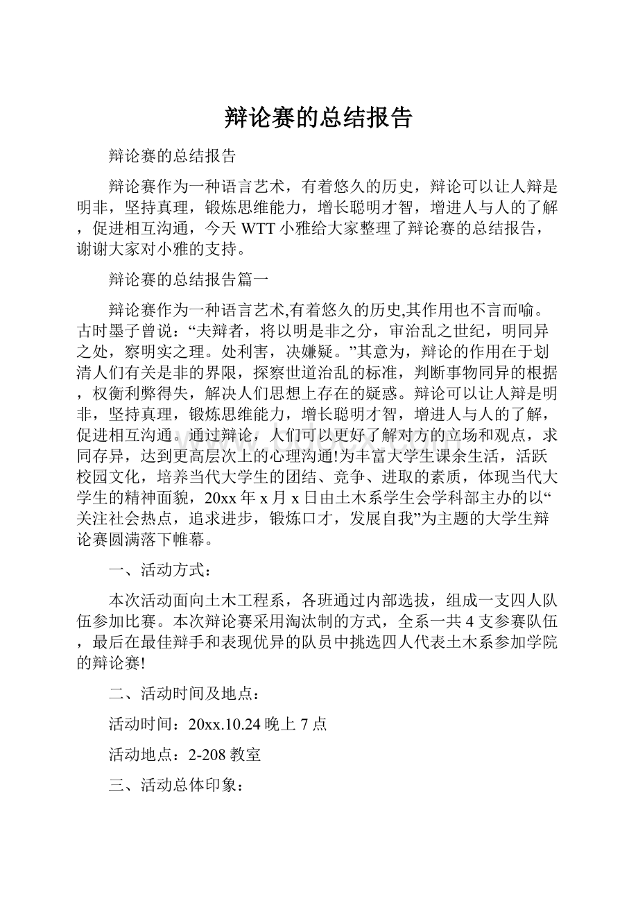 辩论赛的总结报告.docx