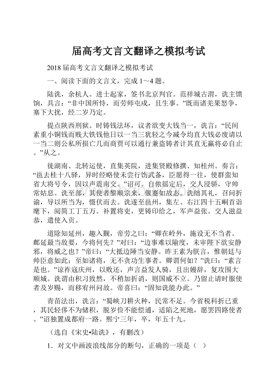 届高考文言文翻译之模拟考试.docx