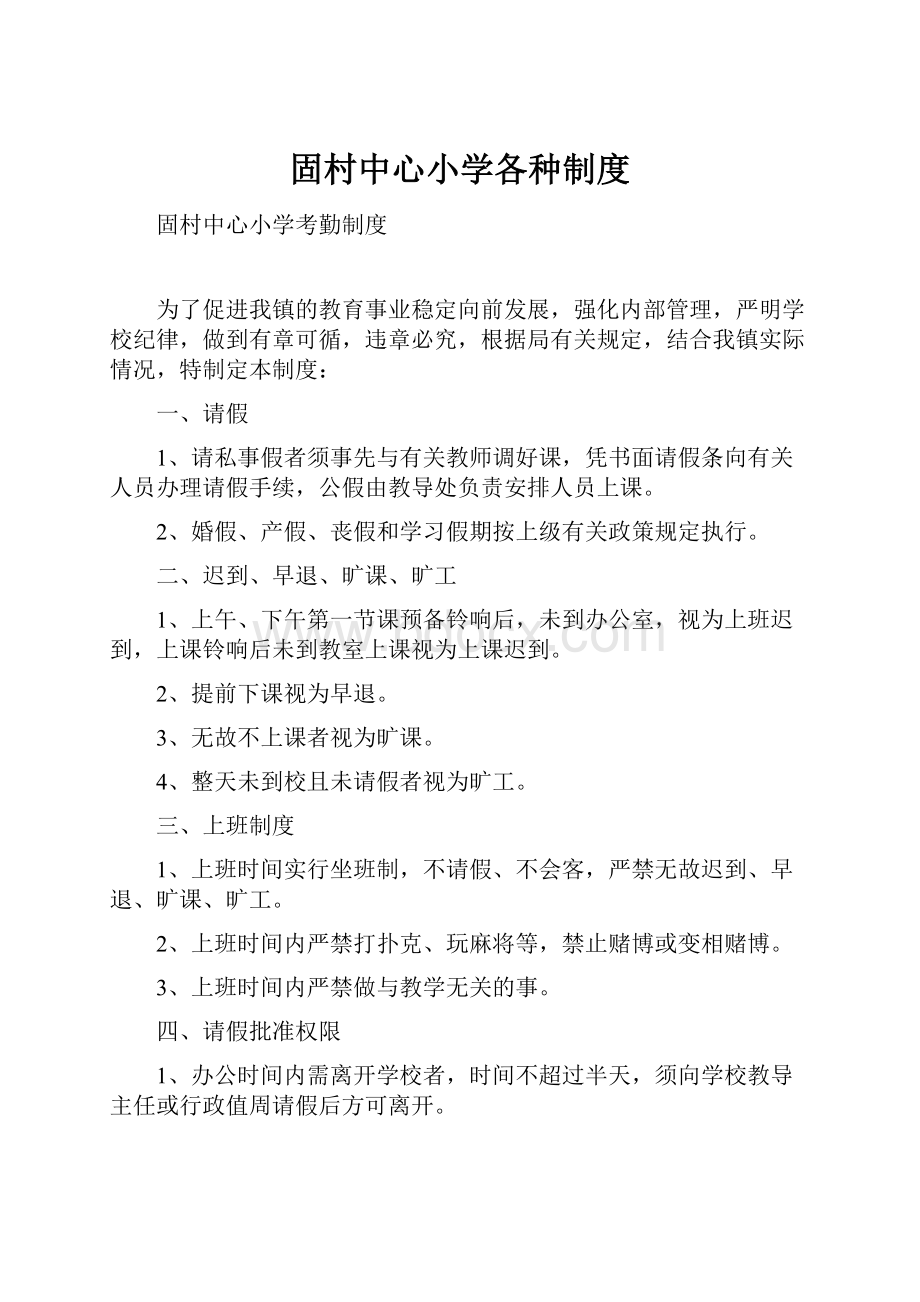 固村中心小学各种制度.docx_第1页