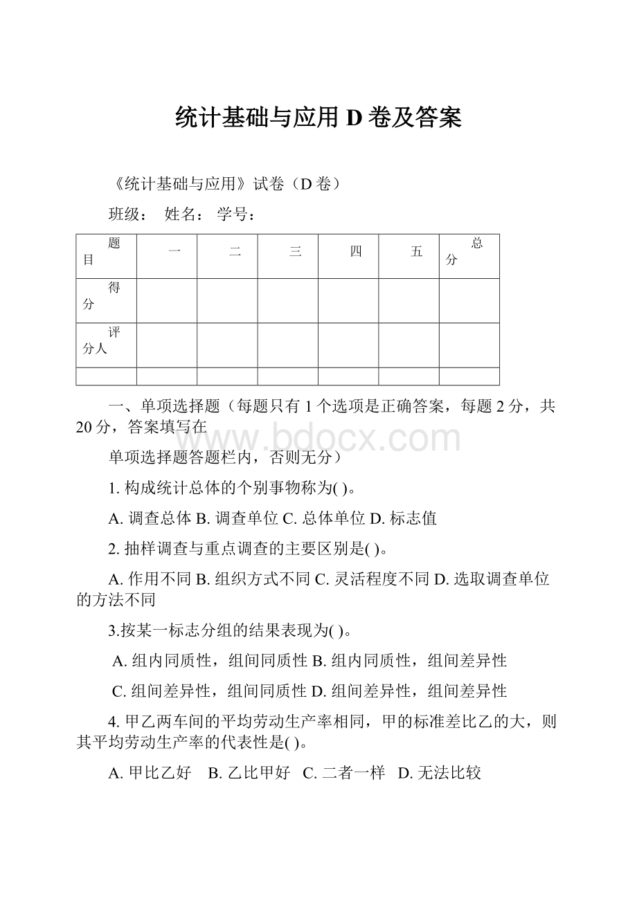 统计基础与应用D卷及答案.docx