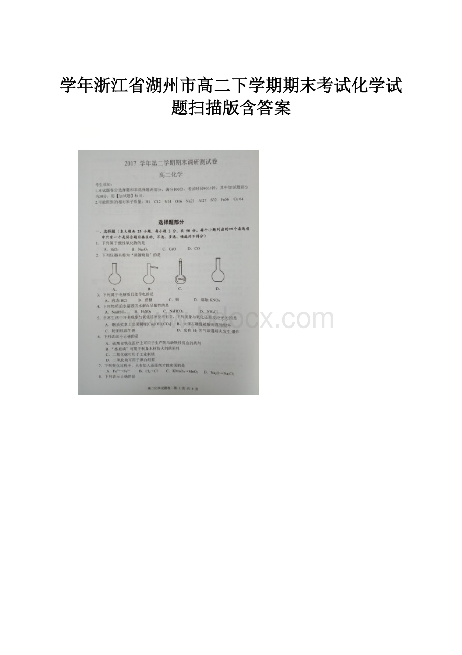 学年浙江省湖州市高二下学期期末考试化学试题扫描版含答案.docx