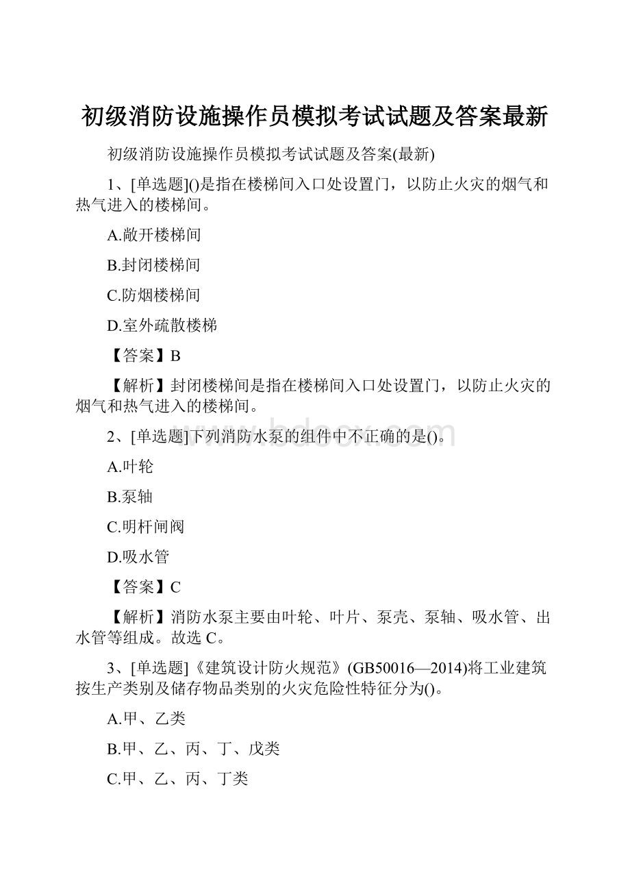 初级消防设施操作员模拟考试试题及答案最新.docx