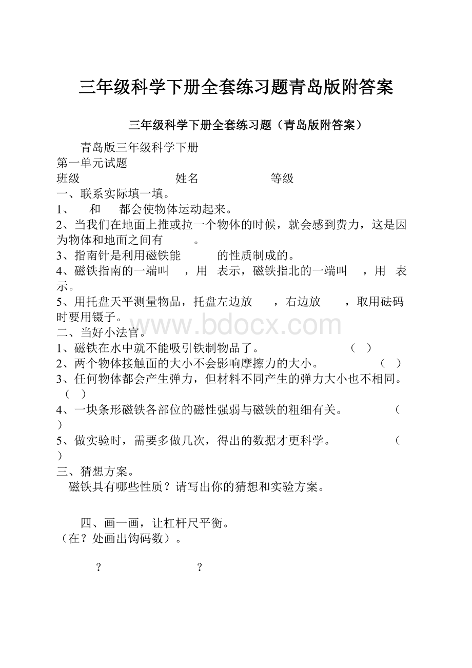 三年级科学下册全套练习题青岛版附答案.docx