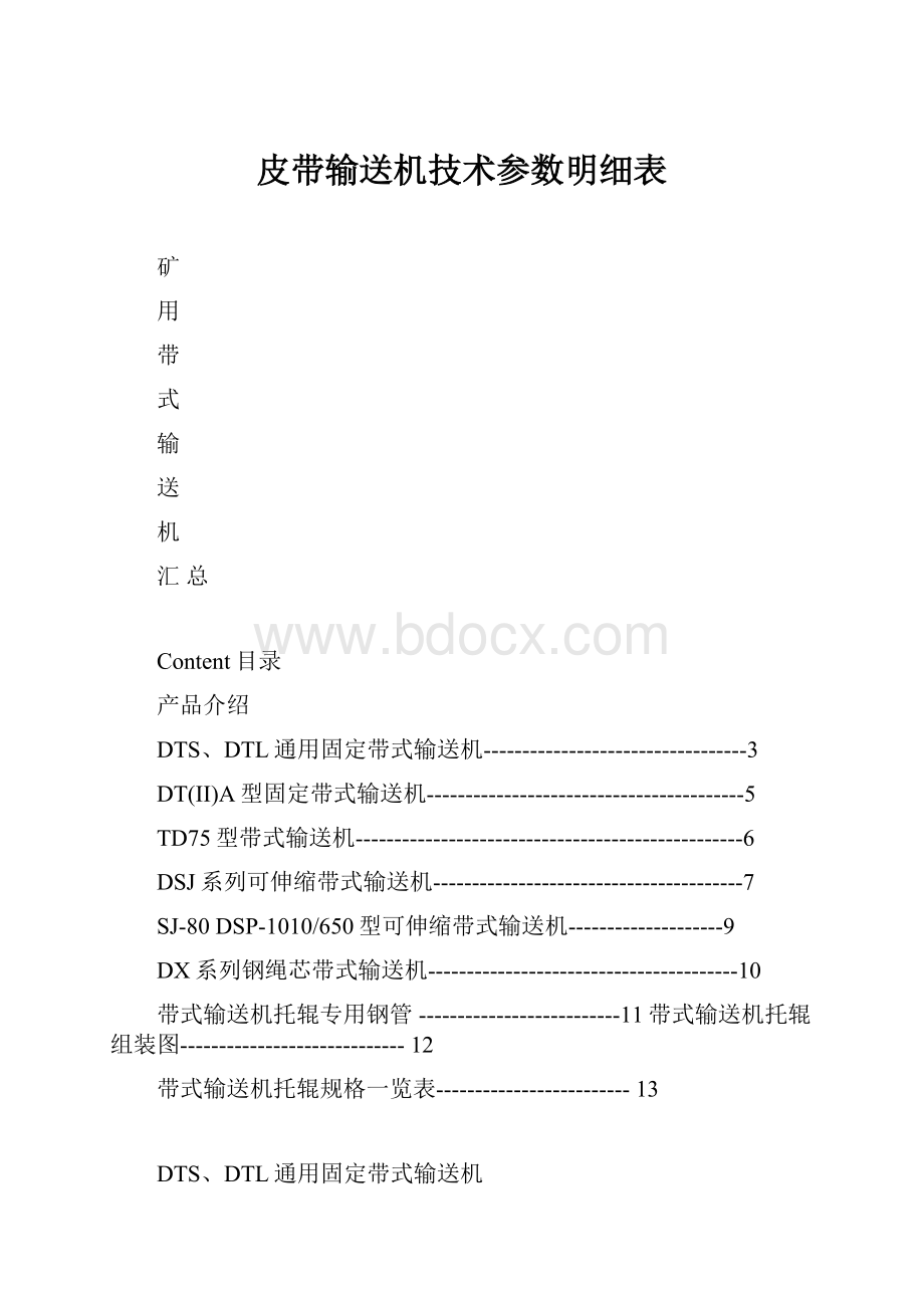 皮带输送机技术参数明细表.docx