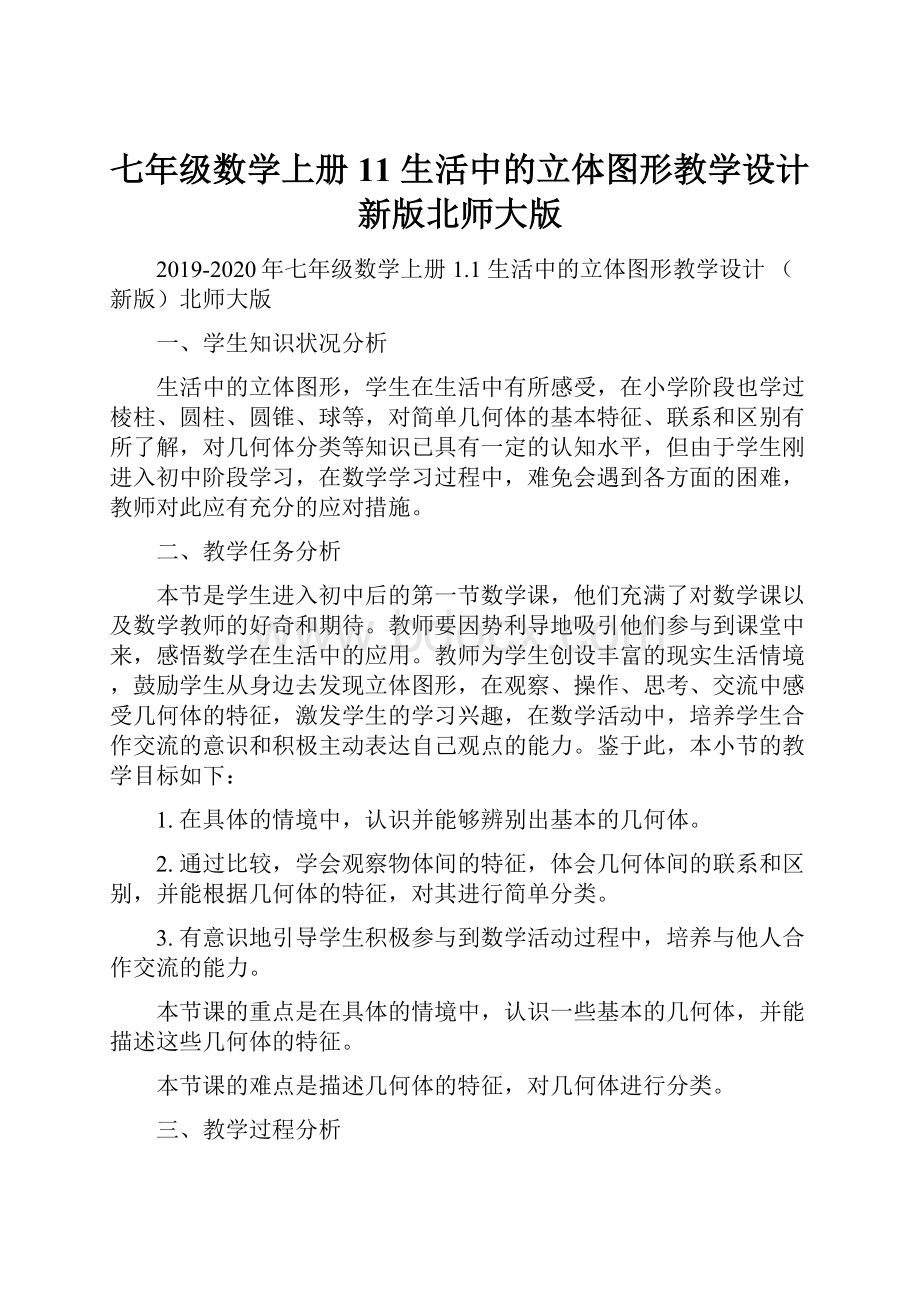 七年级数学上册 11 生活中的立体图形教学设计 新版北师大版.docx