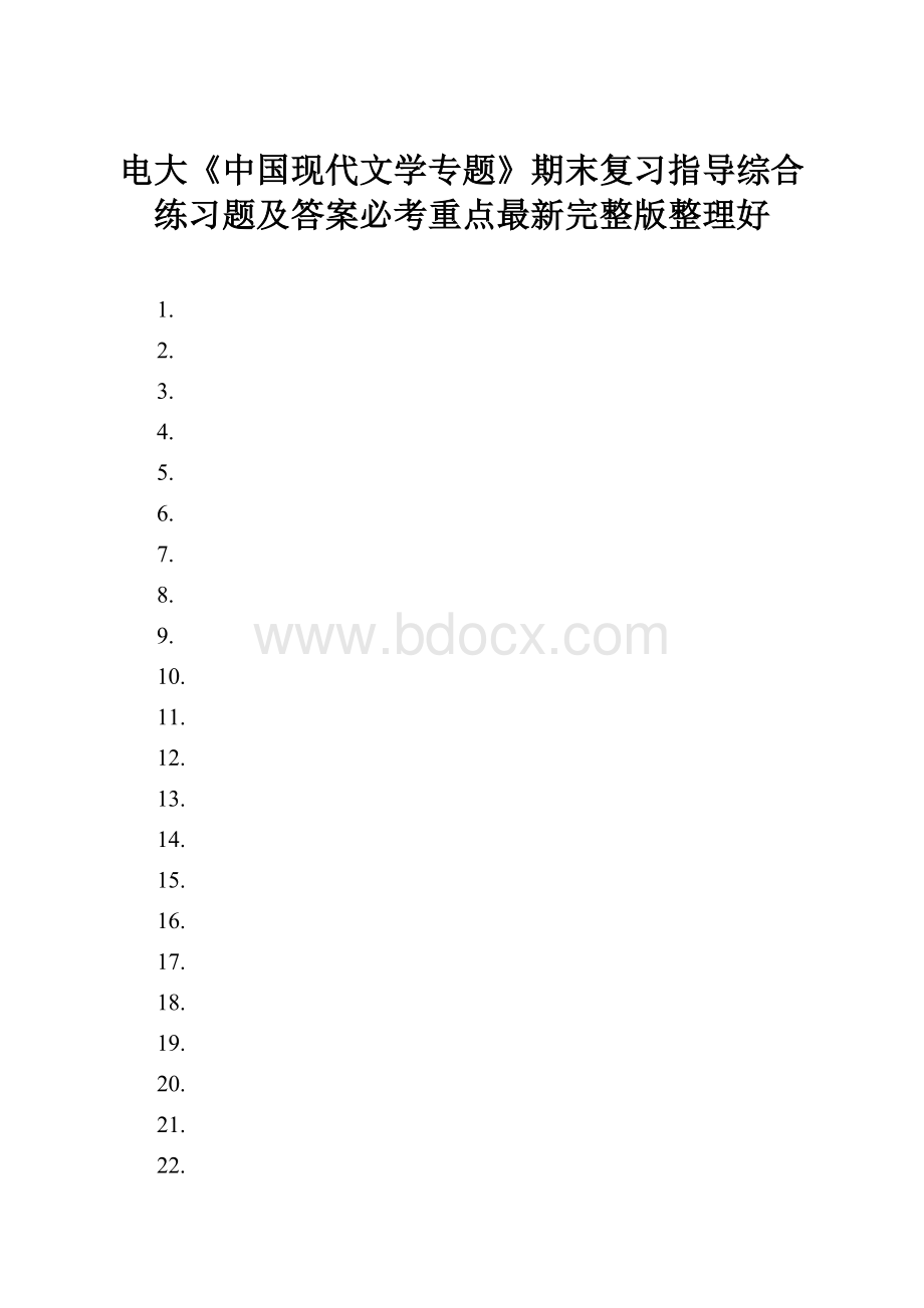 电大《中国现代文学专题》期末复习指导综合练习题及答案必考重点最新完整版整理好.docx