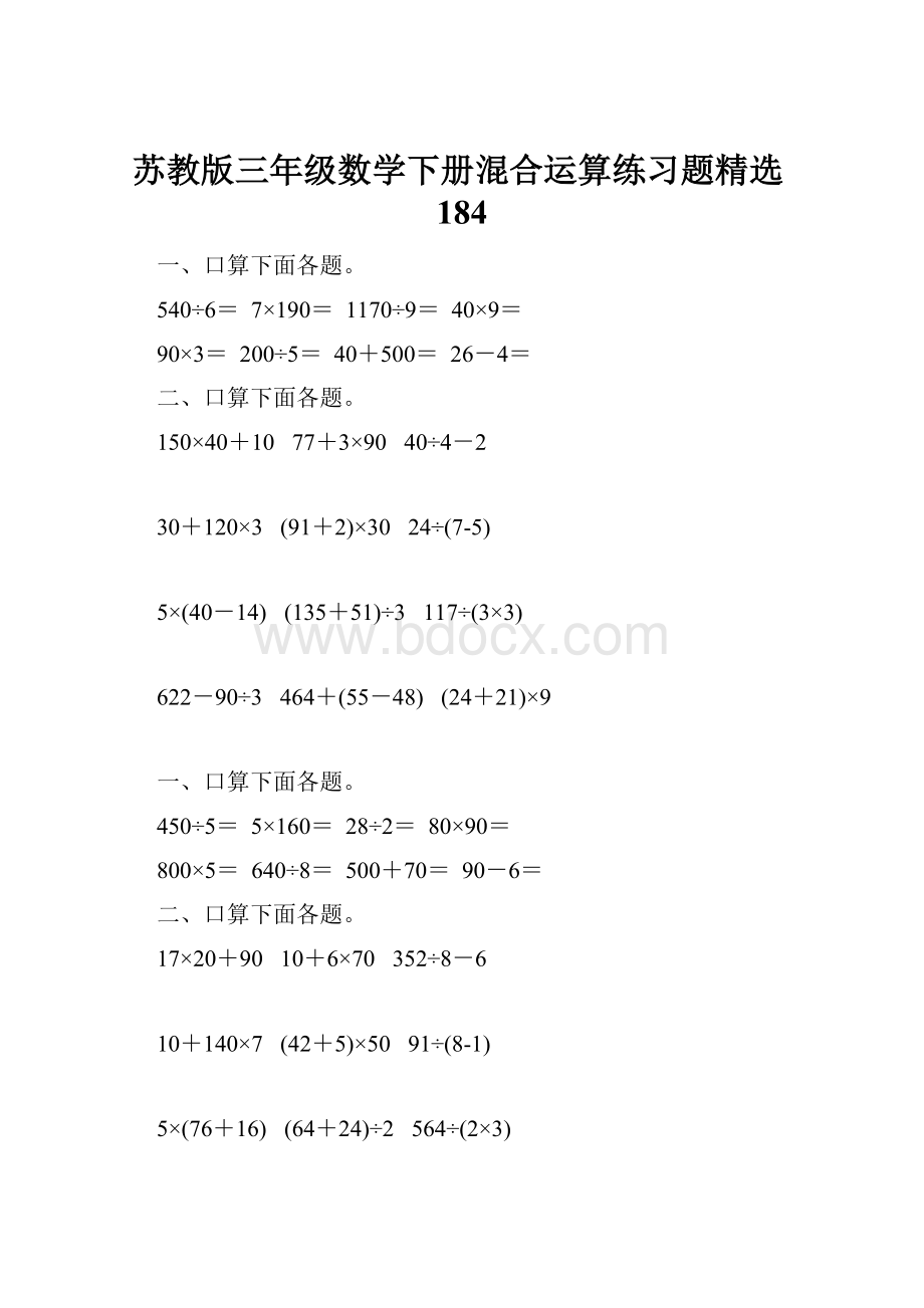 苏教版三年级数学下册混合运算练习题精选184.docx