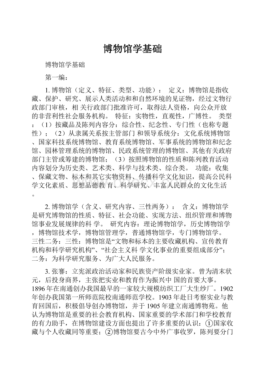 博物馆学基础.docx