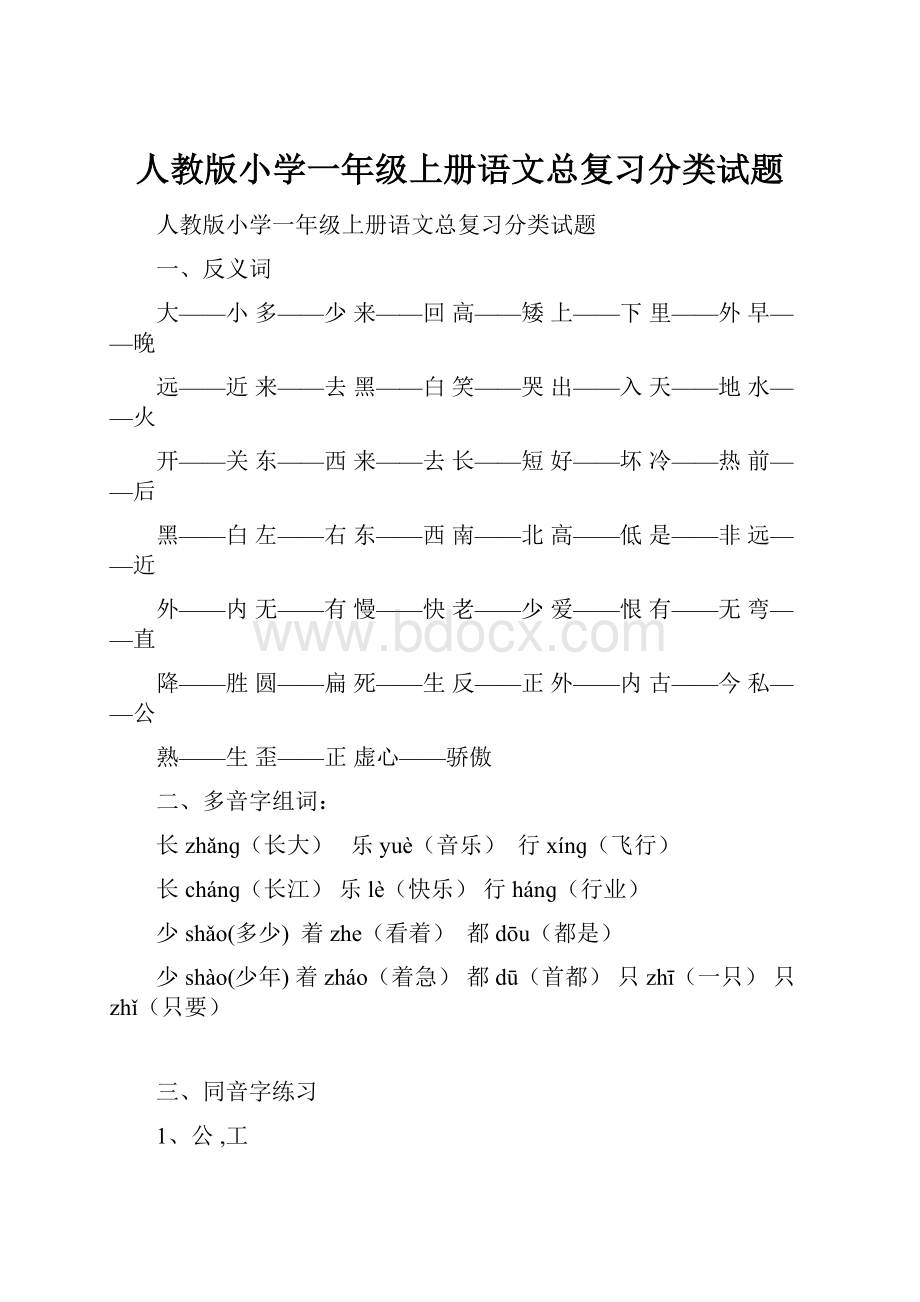 人教版小学一年级上册语文总复习分类试题.docx_第1页