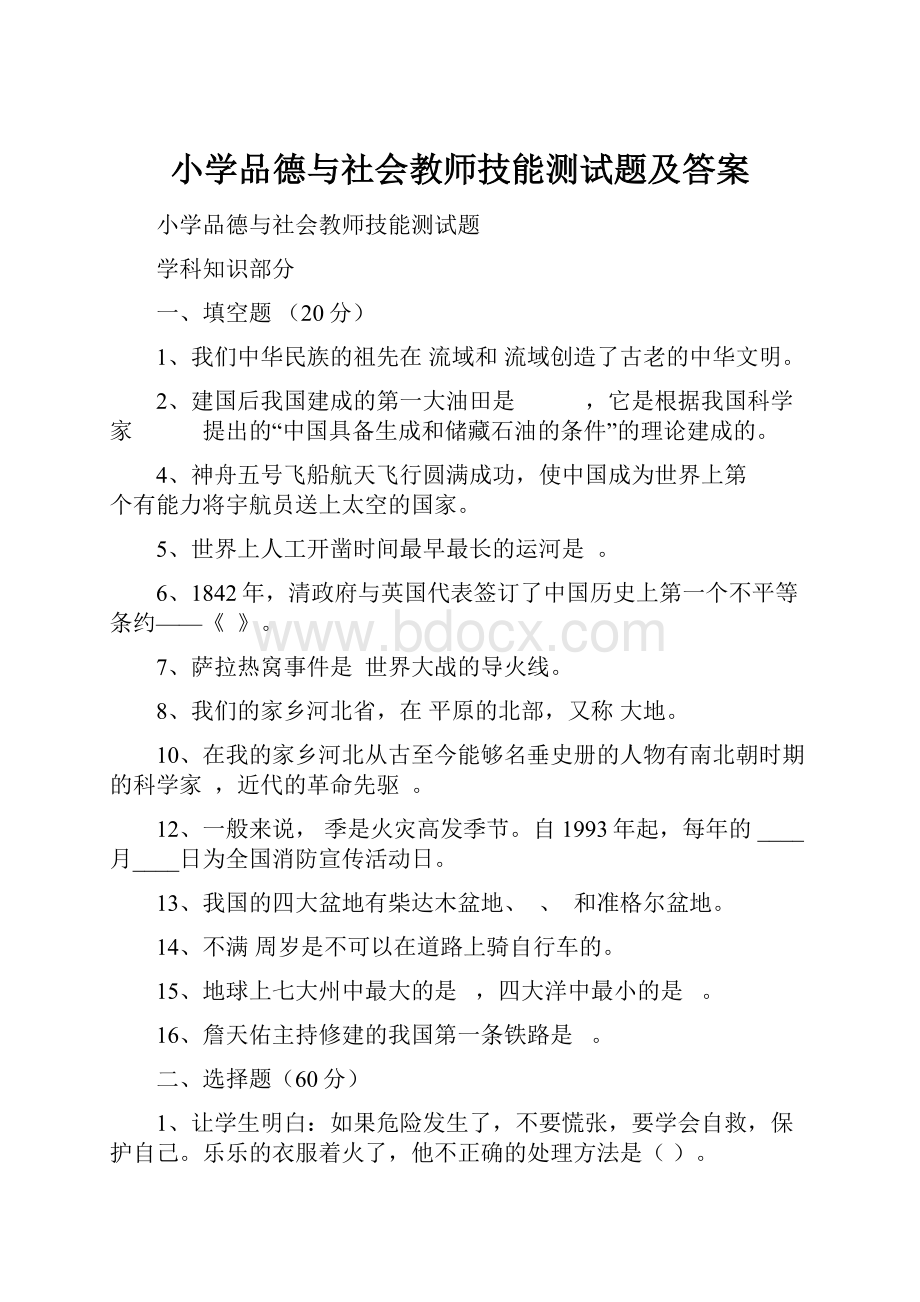 小学品德与社会教师技能测试题及答案.docx