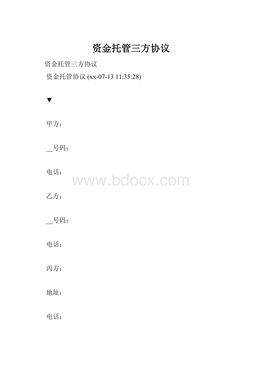 资金托管三方协议.docx_第1页