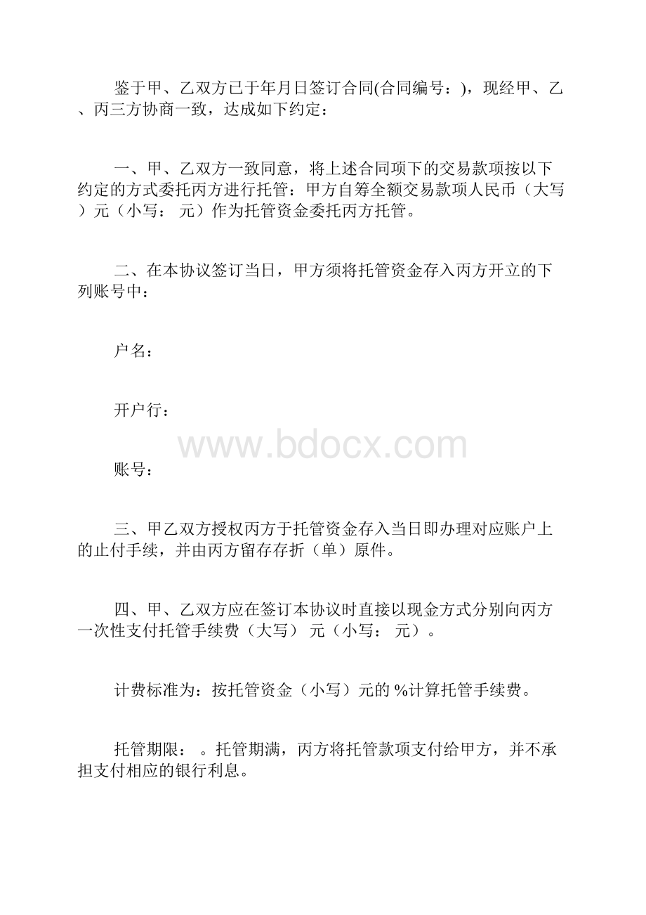 资金托管三方协议.docx_第2页