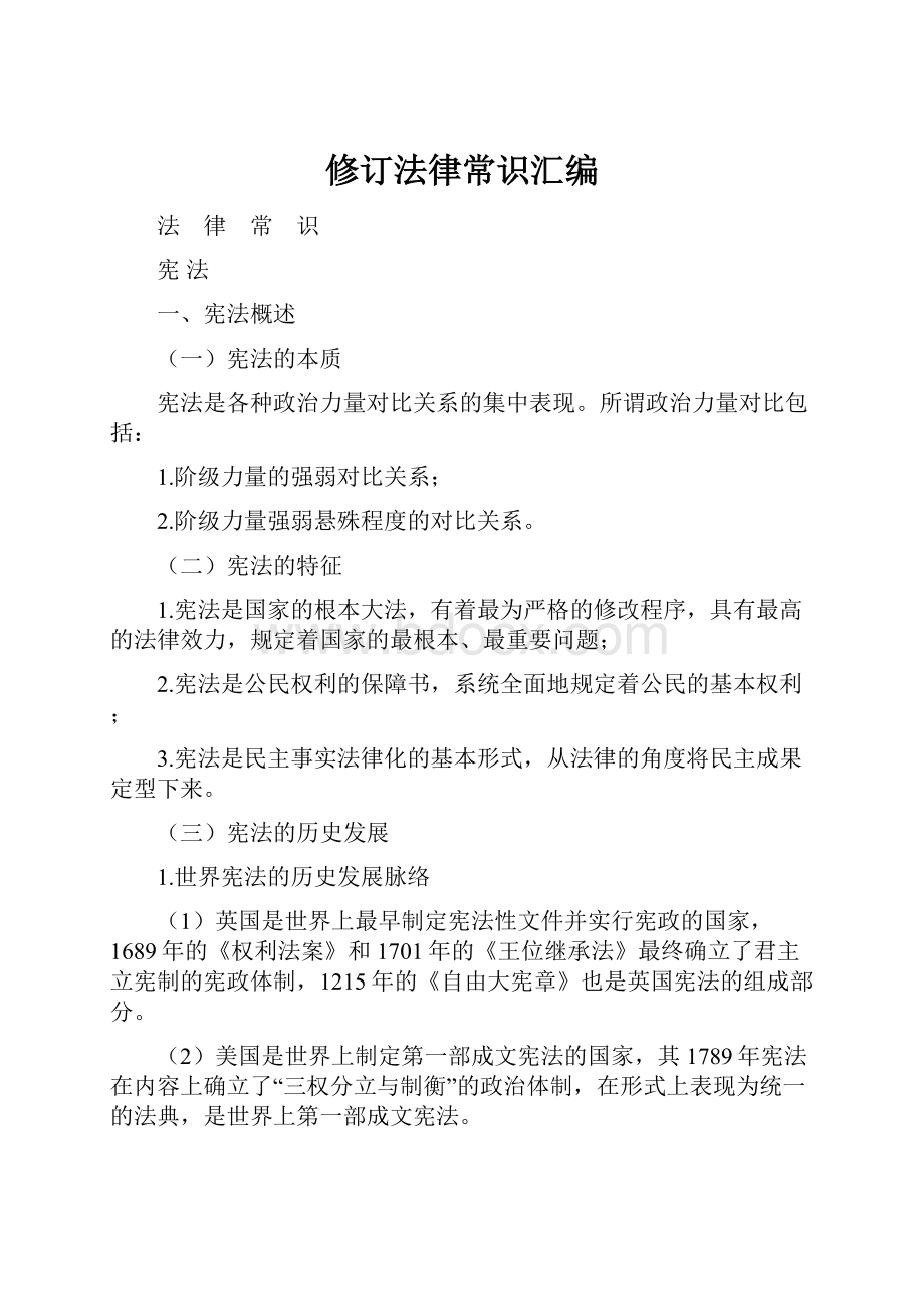 修订法律常识汇编.docx_第1页