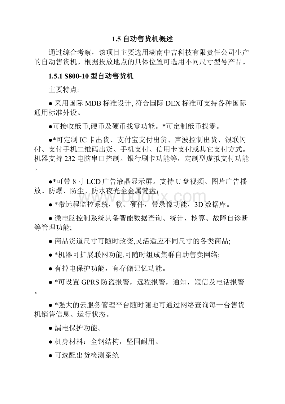 精撰24小时无人自助售货便利店投资经营项目商业计划书.docx_第2页