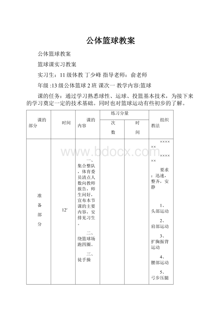 公体篮球教案.docx_第1页