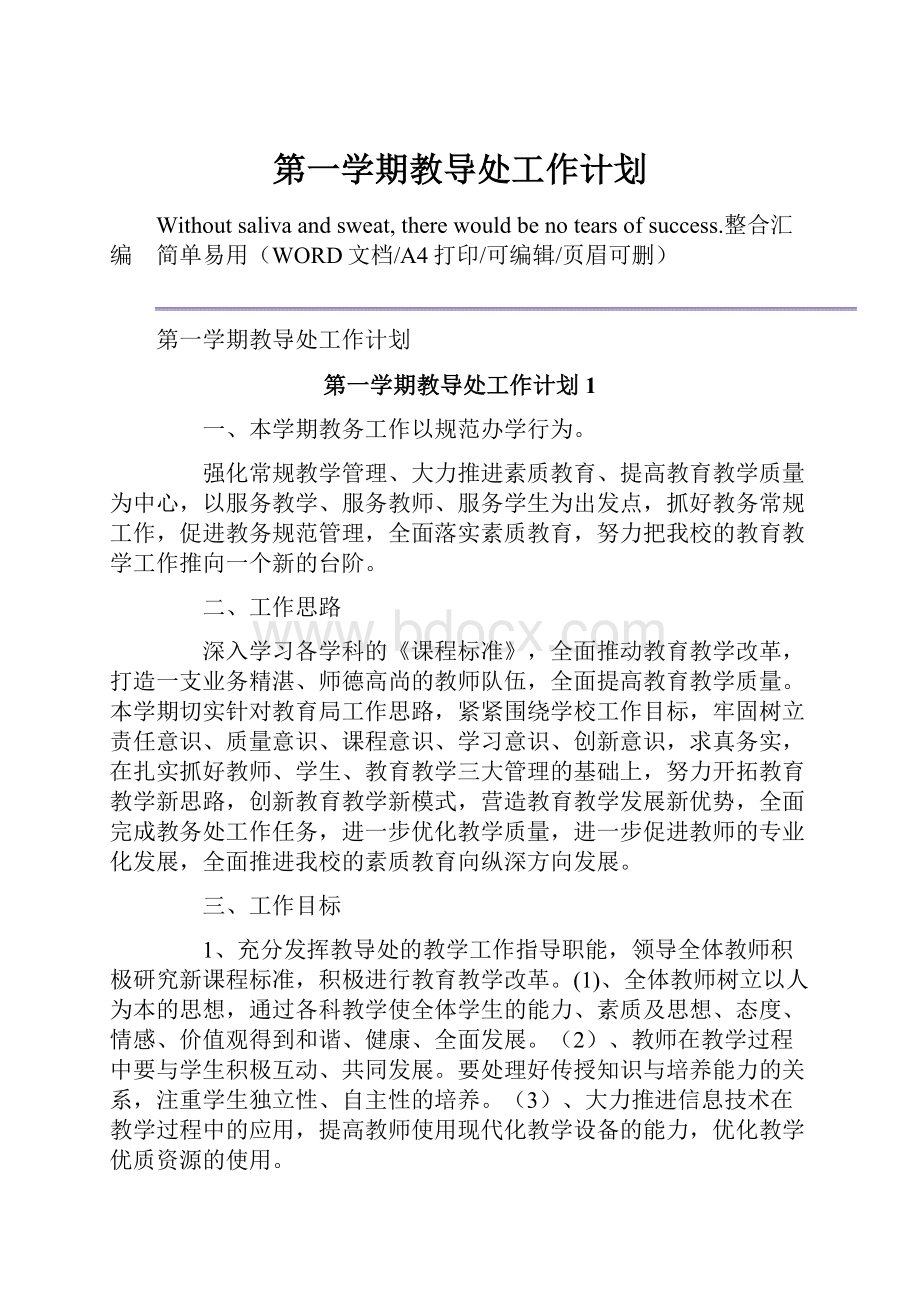 第一学期教导处工作计划.docx_第1页