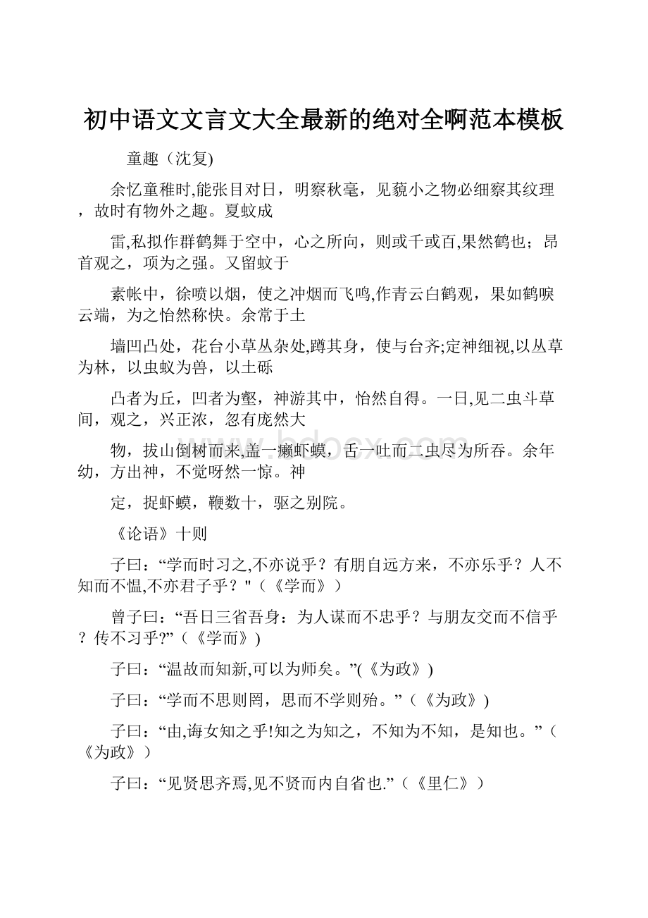 初中语文文言文大全最新的绝对全啊范本模板.docx