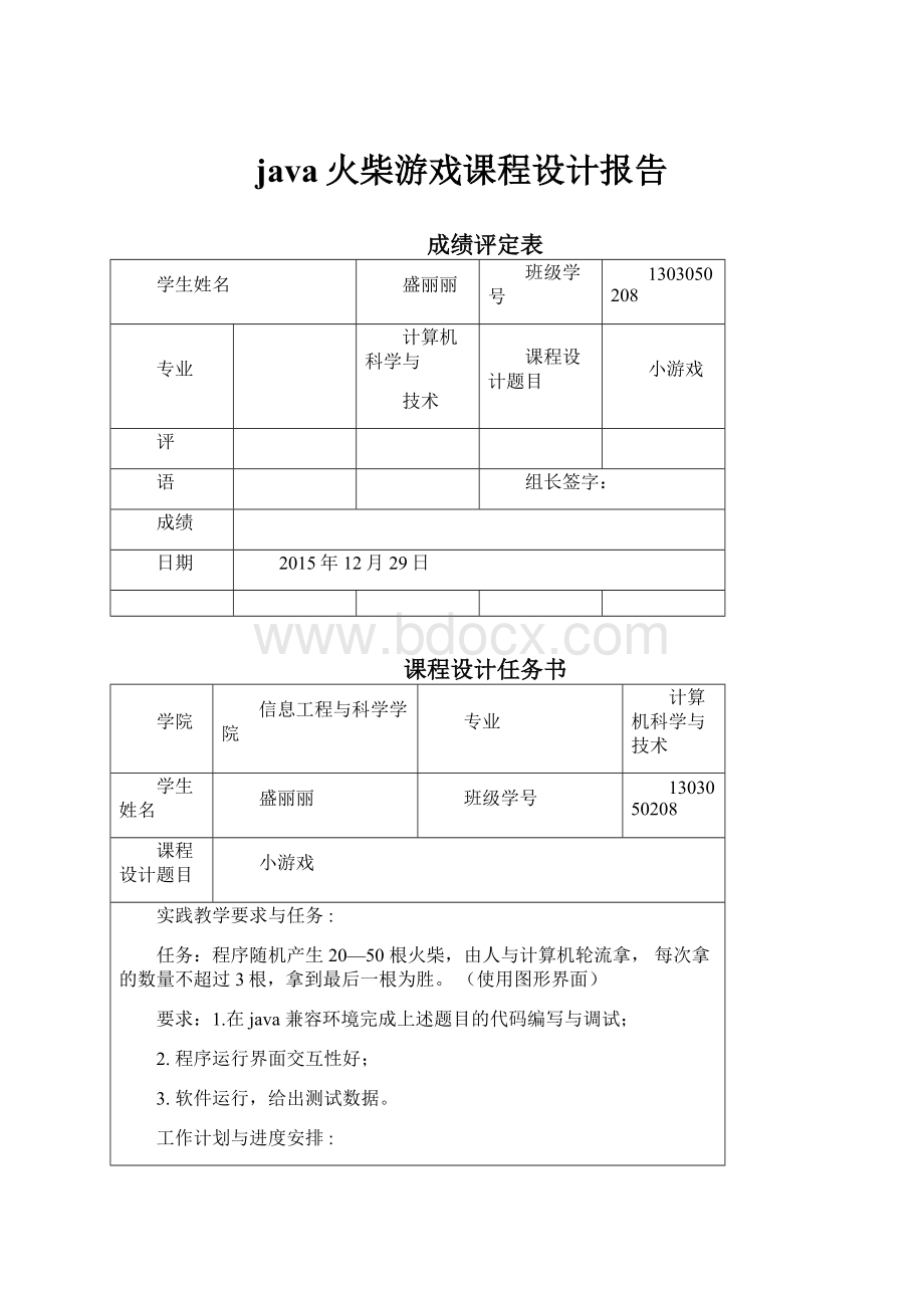 java火柴游戏课程设计报告.docx_第1页