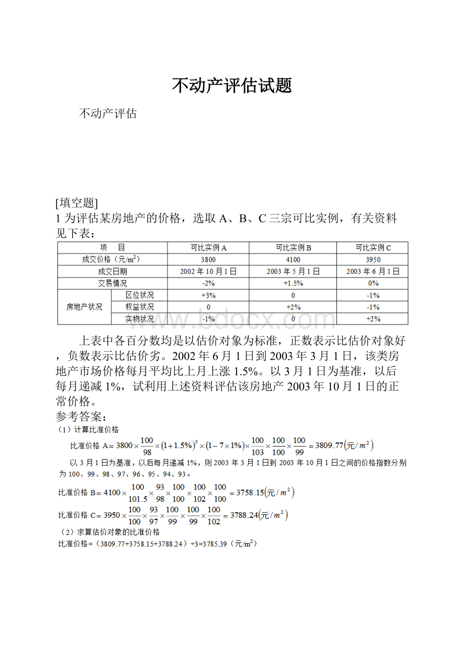 不动产评估试题.docx_第1页