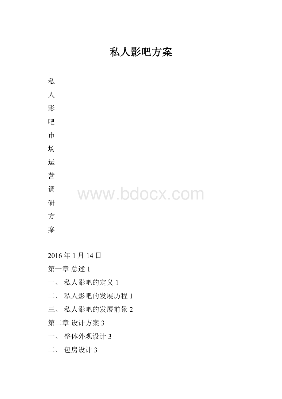 私人影吧方案.docx