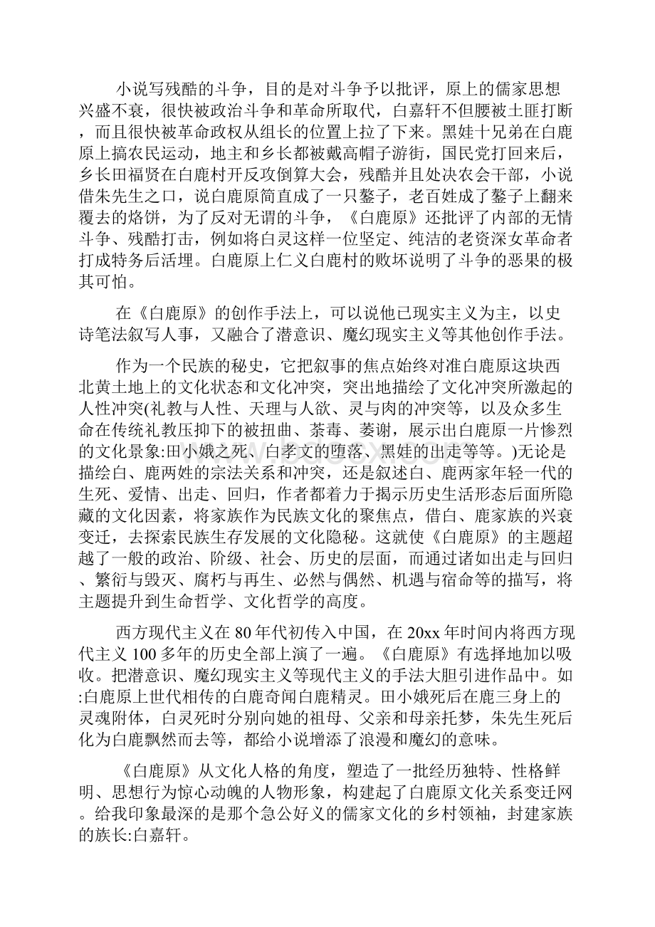 读书心得体会 精选有关白鹿原读书心得文章 五篇.docx_第2页