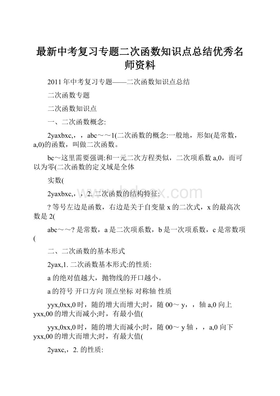 最新中考复习专题二次函数知识点总结优秀名师资料.docx