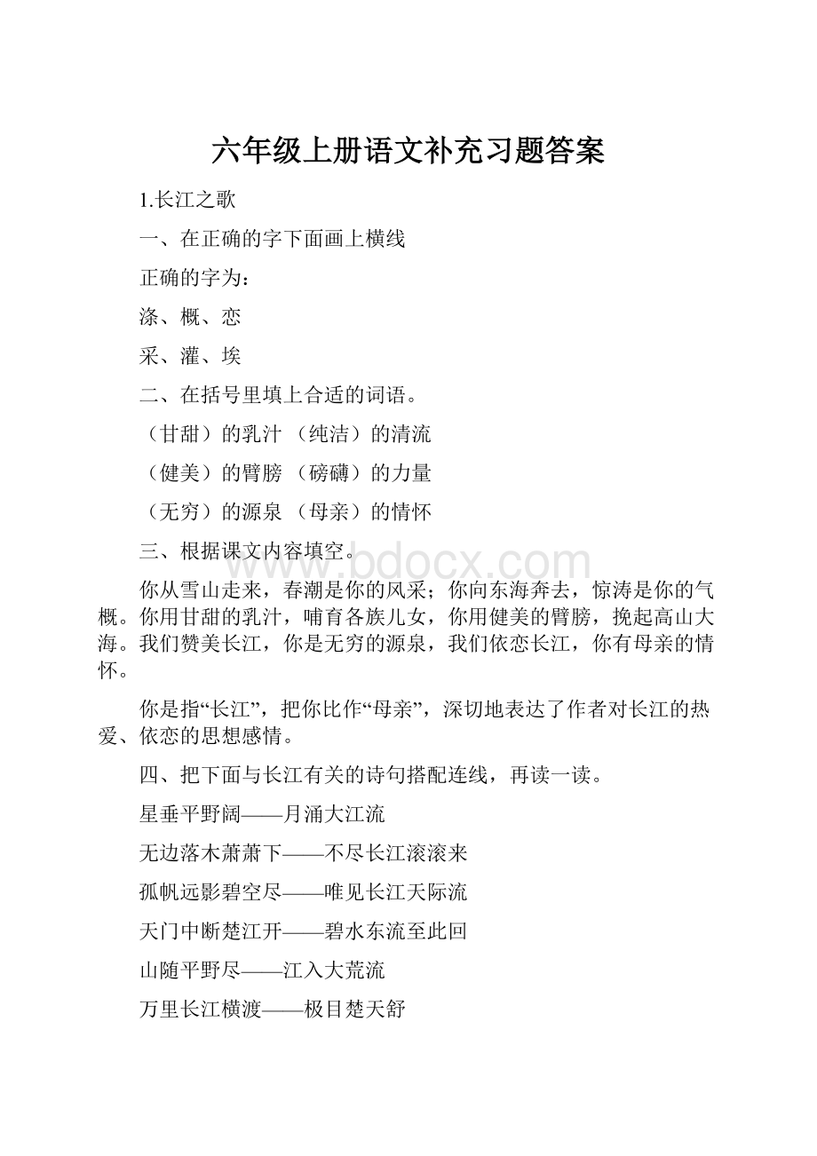 六年级上册语文补充习题答案.docx_第1页