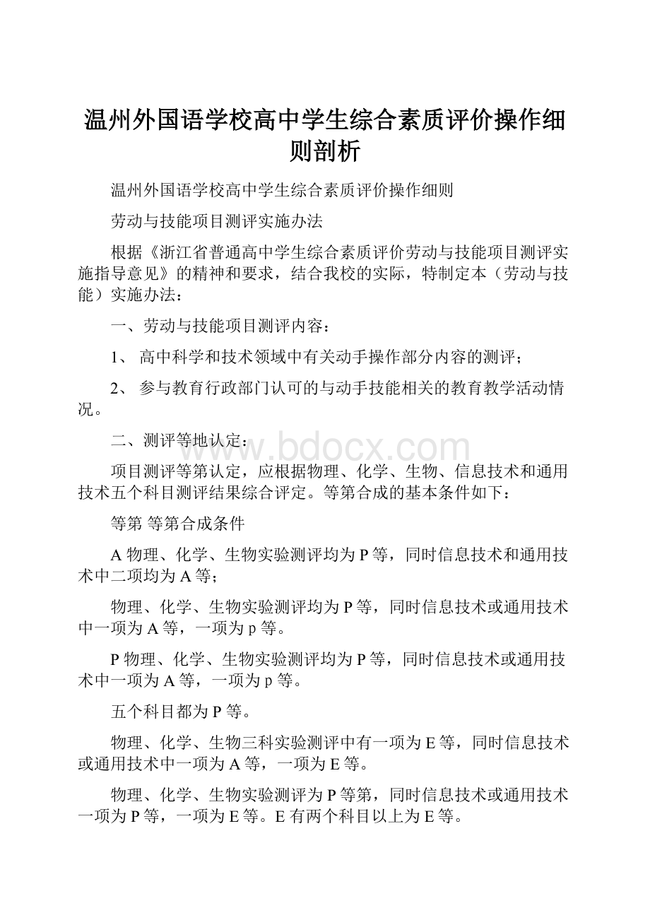 温州外国语学校高中学生综合素质评价操作细则剖析.docx