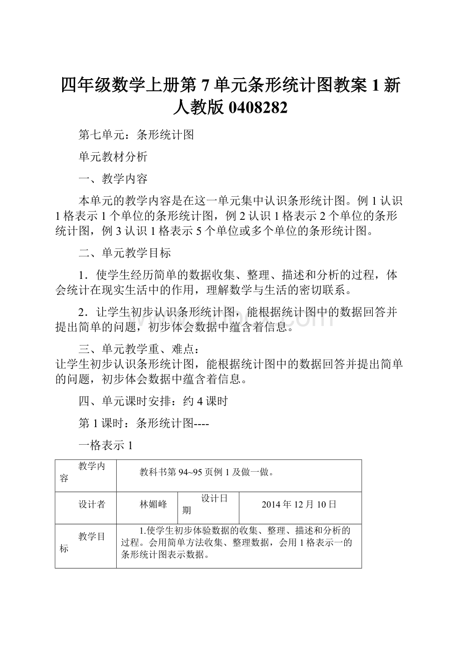 四年级数学上册第7单元条形统计图教案1新人教版0408282.docx