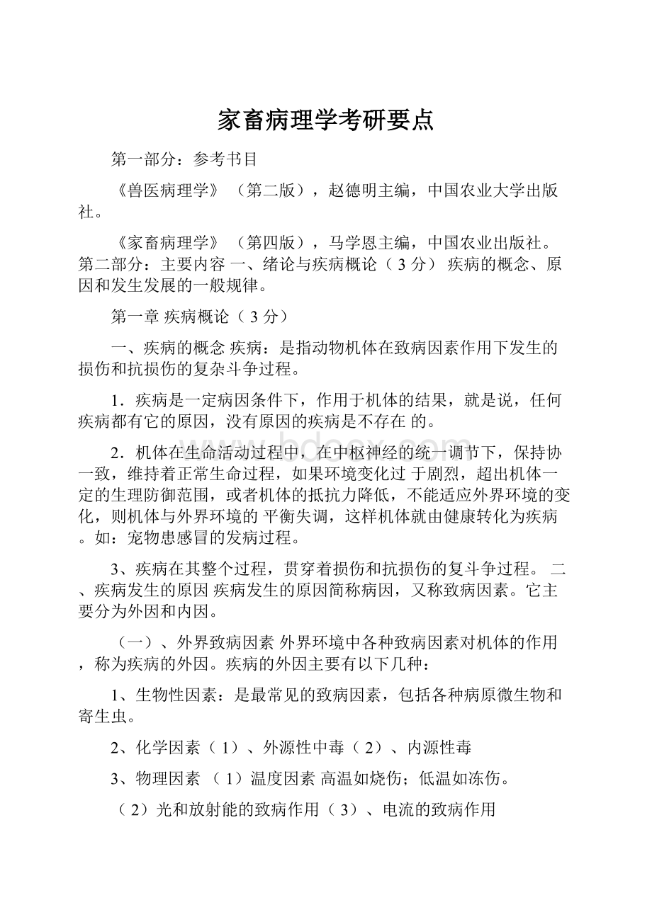 家畜病理学考研要点.docx