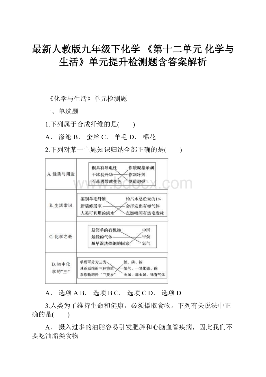 最新人教版九年级下化学 《第十二单元化学与生活》单元提升检测题含答案解析.docx