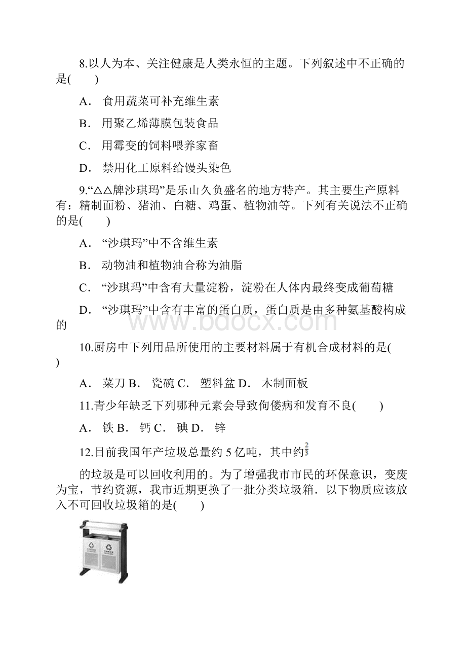 最新人教版九年级下化学 《第十二单元化学与生活》单元提升检测题含答案解析.docx_第3页