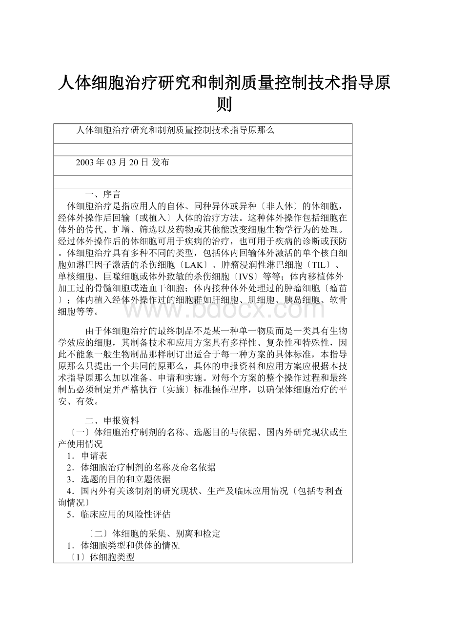 人体细胞治疗研究和制剂质量控制技术指导原则.docx