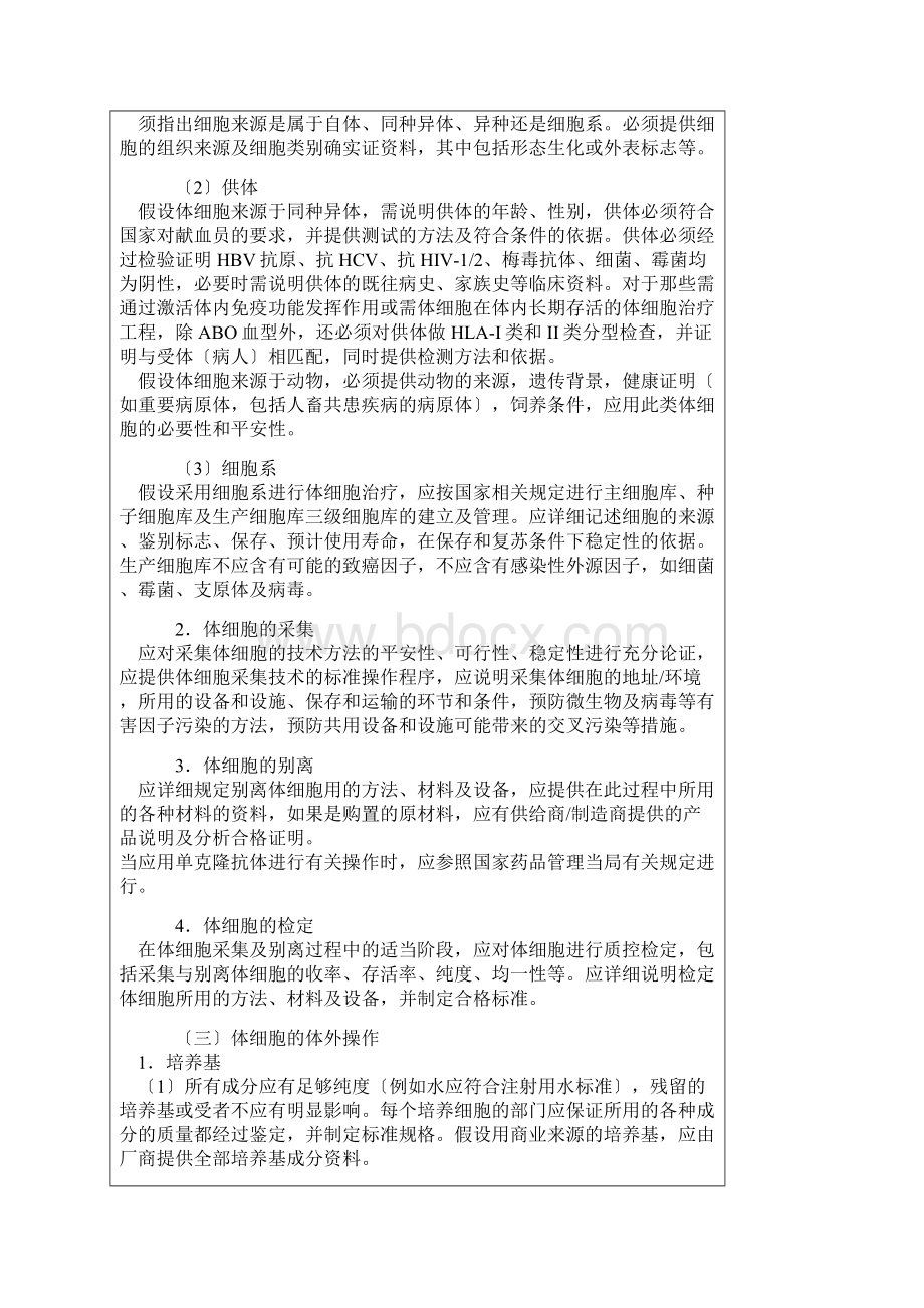 人体细胞治疗研究和制剂质量控制技术指导原则.docx_第2页