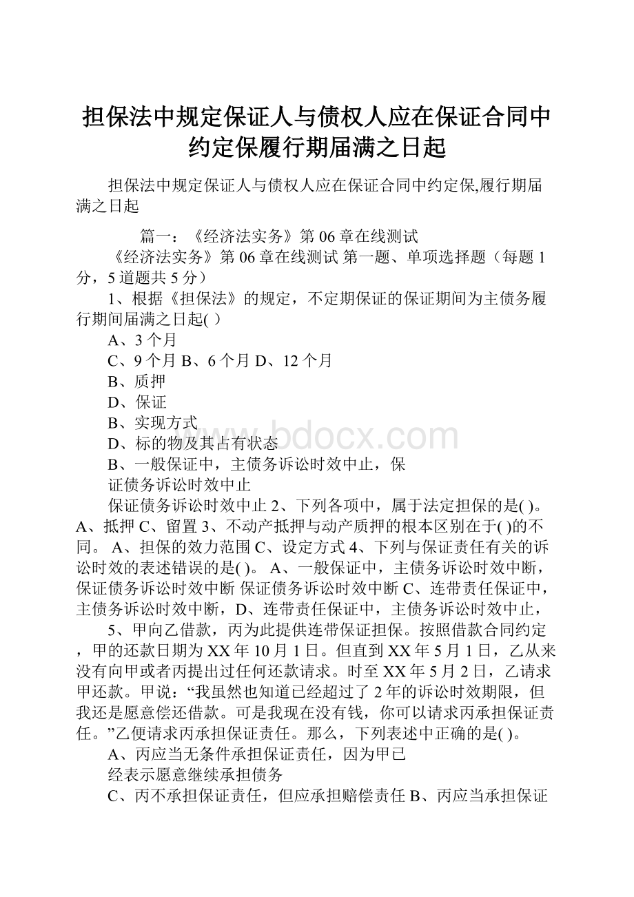 担保法中规定保证人与债权人应在保证合同中约定保履行期届满之日起.docx